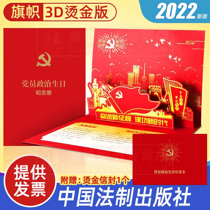 【当天发货】党员政治生日纪念册：含党员政治生日纪念卡（2022年立体版 全套含纪念册+信封+立体贺卡）党员政治生日贺卡含含入党誓词贺卡信封礼物党建书籍