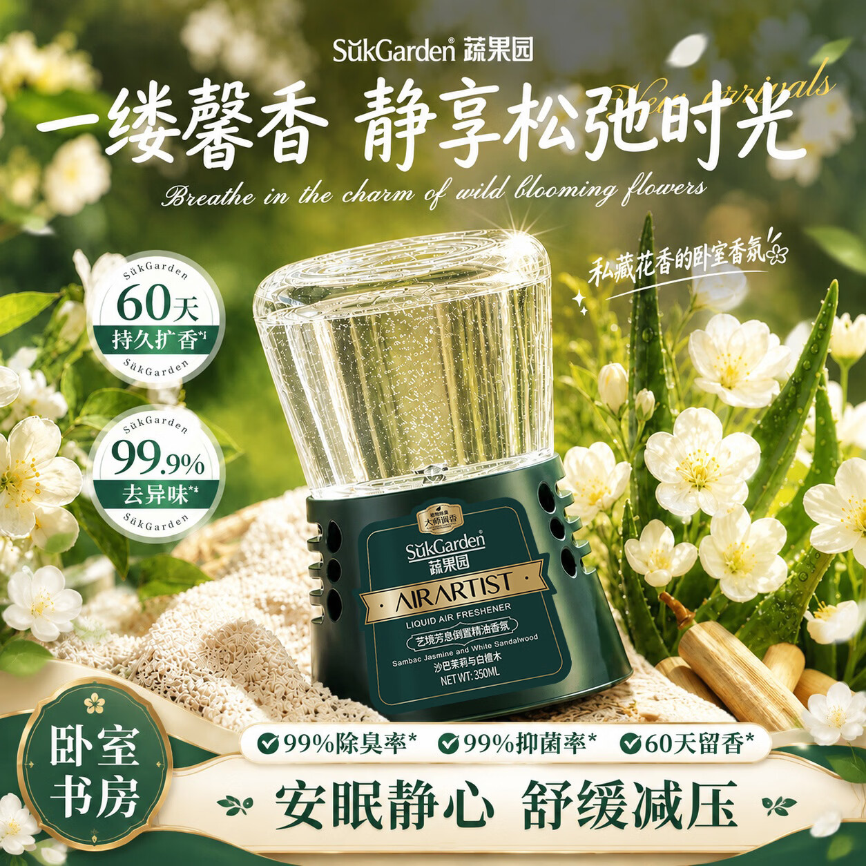 蔬果园倒置香薰空气清新剂350ml沙巴茉莉 室内香氛房间卧室留香厕所除臭