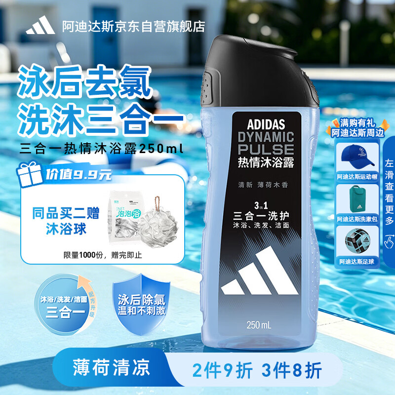 阿迪达斯（adidas）沐浴露男士专用洗发洗面奶三效合一游泳去氯薄荷小瓶旅行装250ml
