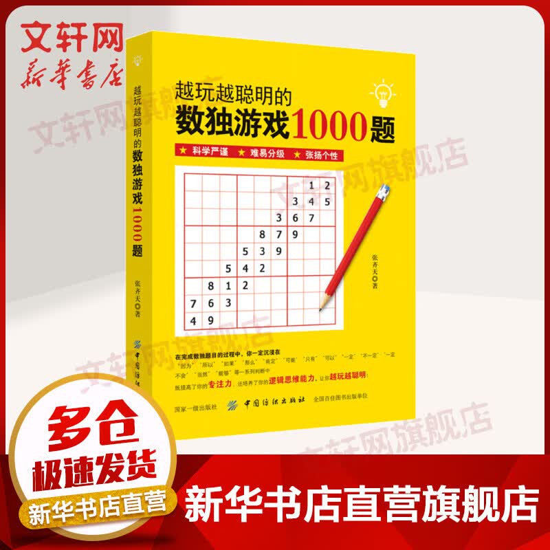越玩越聪明的数独游戏1000题