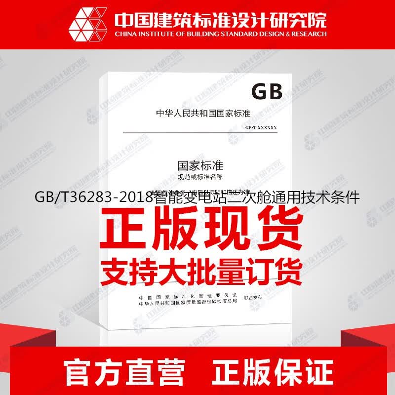 GB/T36283-2018智能变电站二次舱通用技术条件