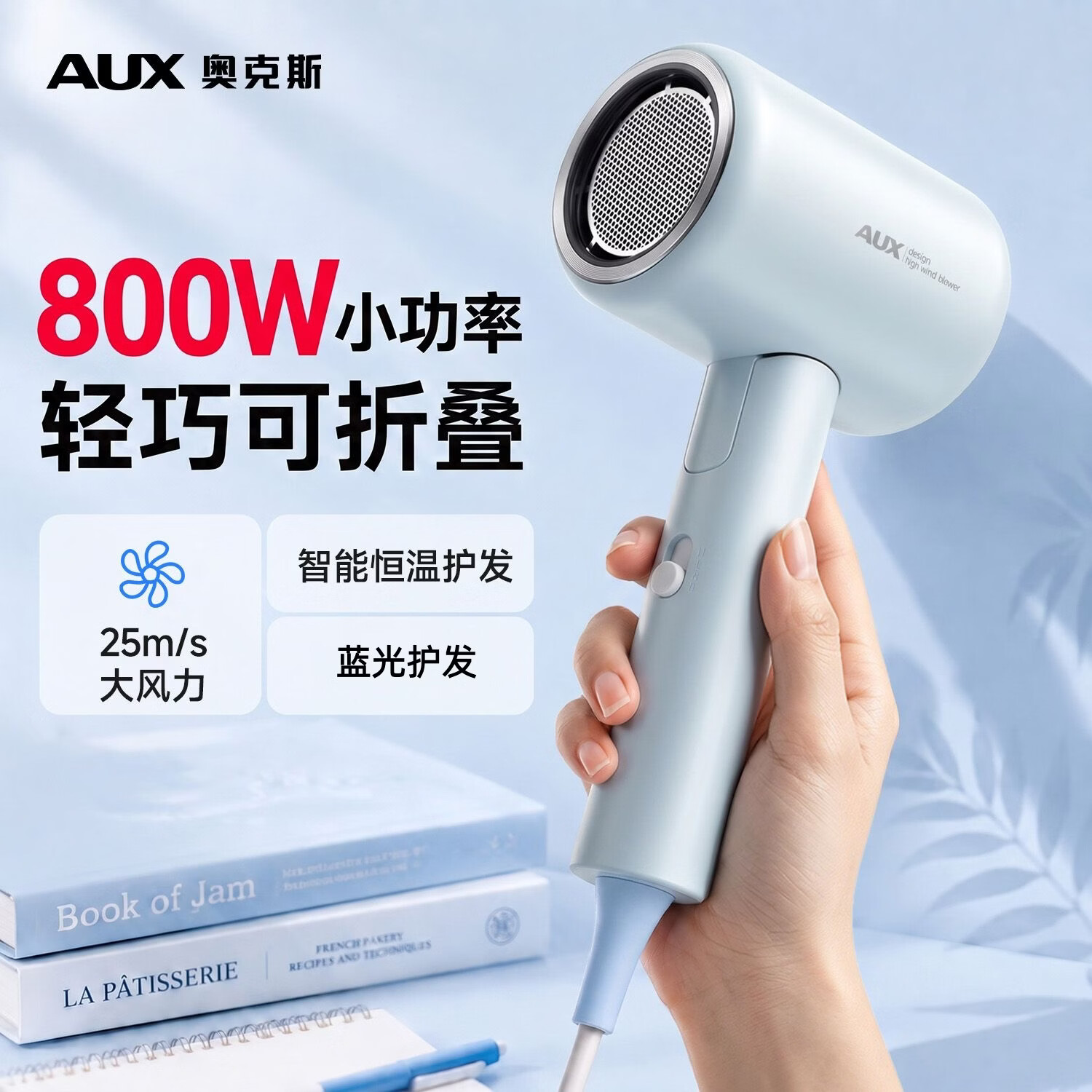 奥克斯（AUX）【学生宿舍专用3C认证】吹风机800w小功率电吹风大风力速干电吹风机迷你可折叠吹风筒轻音学生专用 【蓝光护发】800W折叠款-汽水蓝