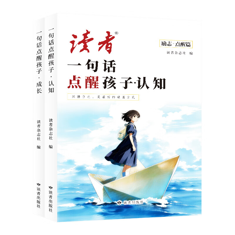 【抖音同款】2026年读者典藏金句认知篇疗愈篇一句话点醒人生治愈心灵成长亲情生活哲理励志写作素材青少年初中高中文摘 【单本】一句话点醒孩子认知