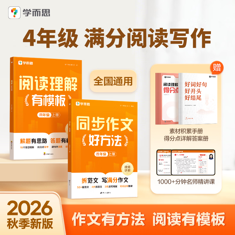 学而思2026新版小学四年级语文专项练习同步作文同步阅读理解 语文阅读理解答题模板紧跟新考点 小学语文写作素材作文模板满分素材小学写作教辅书 【四年级热销套装】同步作文+阅读理解