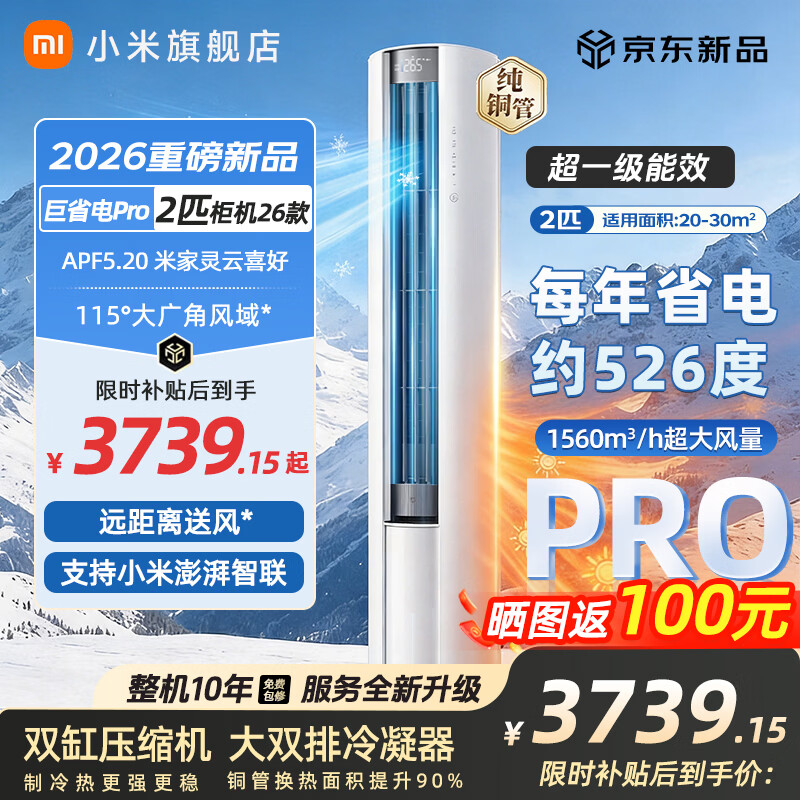 MIJIA 米家 巨省电Pro 51LW-PL30/N2A1(W) 新一级能效 立柜式空调 2匹