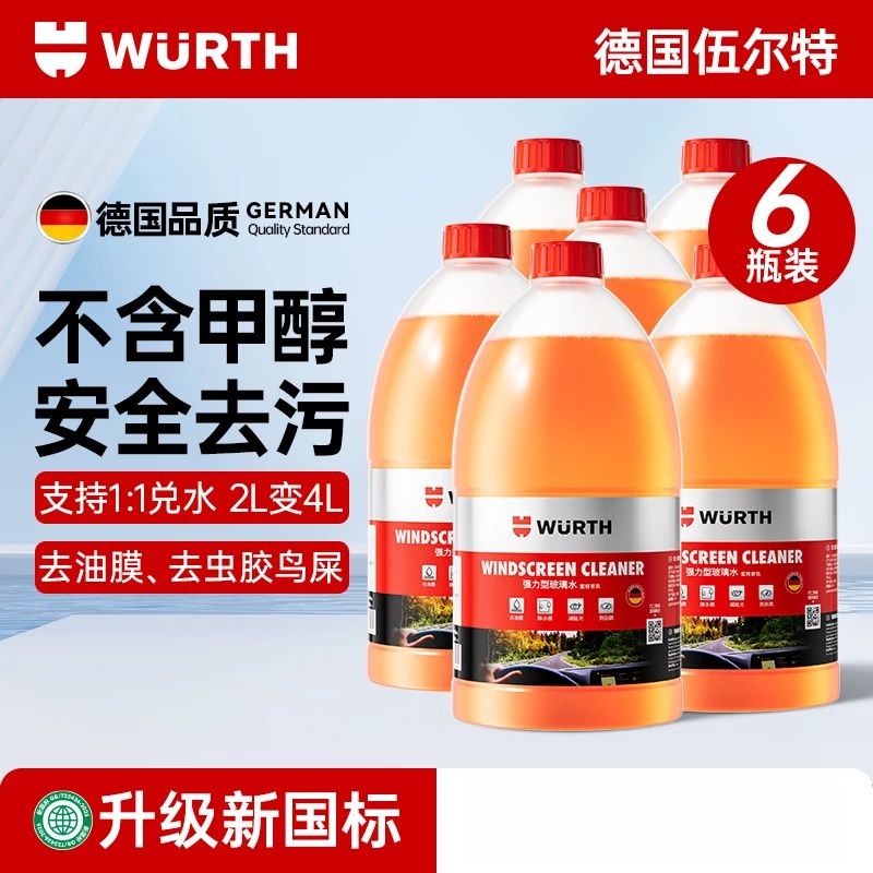 WURTH RED STRIPE【新国标】汽车玻璃水强力去污去油膜乙醇雨刮水雨刷器浓缩 【0°C】强效去污持久保护【6瓶囤货装】