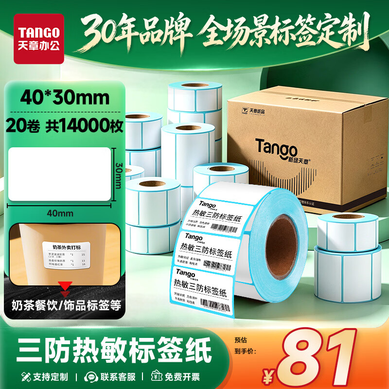 天章 （TANGO）热敏标签打印纸三防40x30mm 700张*20卷新绿天章不干胶贴纸奶茶服饰 适配3寸标签机