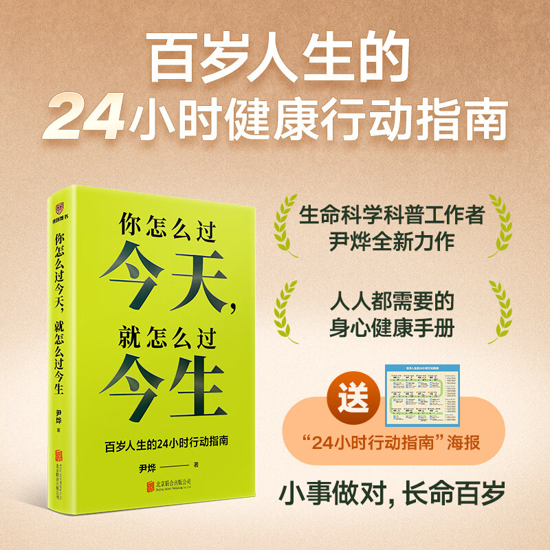 当当【限量赠种子书签+海报 现货速发】你怎么过今天就怎么过今生 尹烨 著 百岁人生的24小时行动指南 活在当下的力量 反内耗 正念生活 告别焦虑 自我成长 治愈系 你怎么过今天，就怎么过今生【赠行动指