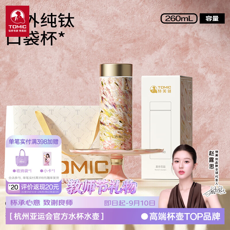 特美刻（TOMIC）纯钛咖啡杯梵高正版油画系列随行杯彩蛋杯节日礼物 纯钛随行杯-莫奈花园（粉色）260ml