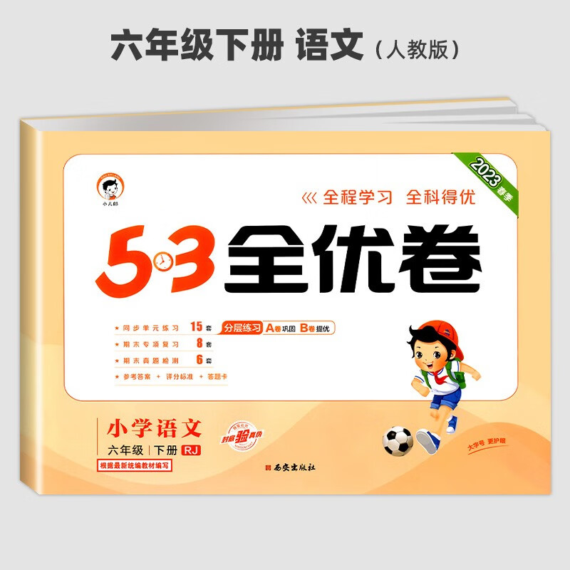 2023新版53全优卷六年级上册下册试卷测试卷全套语文数学英语人教版 5.3小学生同步训练单元测试 语文人教版【下册】