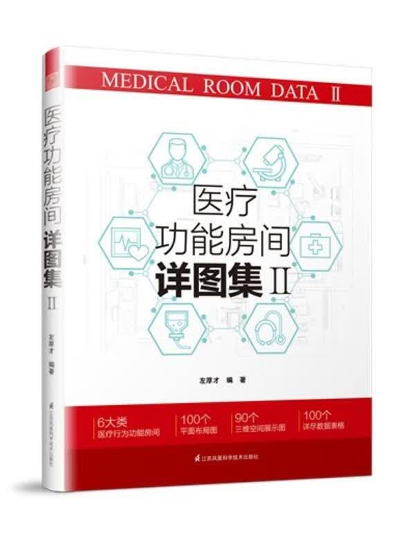 医疗功能房间详图集Ⅱ【正版好书，下单速发】