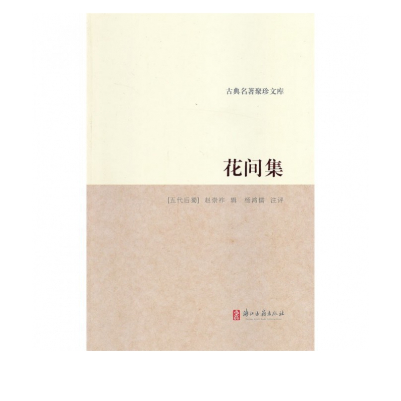 花间集/古典名著聚珍文库