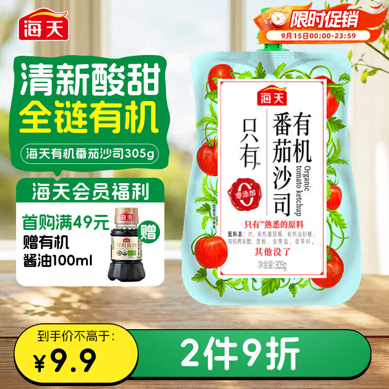 海天番茄酱 番茄沙司305g【0添加 有机】 调味酱 点蘸调味 配料干净