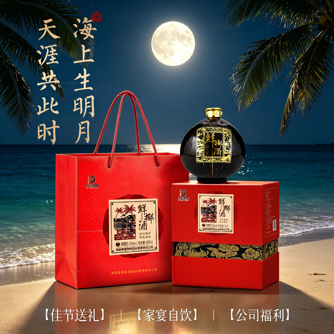 苏仙椰情海南特产椰子酒52度浓香型粮食酒纯粮酒白酒名酒2瓶露酒送礼酒水 52度 450mL 2瓶 喜宴版 椰子瓶(送2个手提袋)
