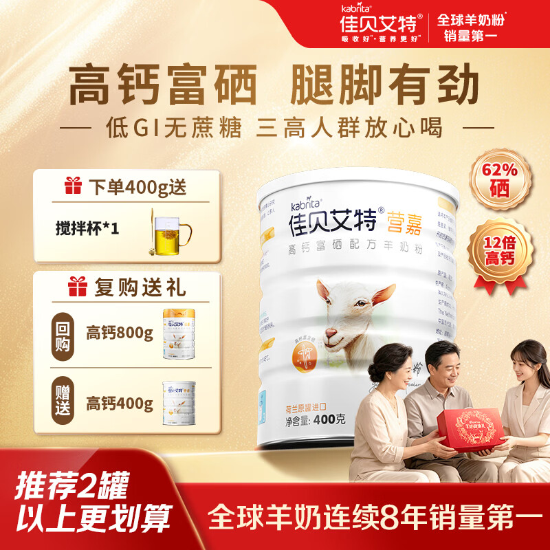 佳贝艾特高钙富硒羊奶粉成人中老年奶粉0蔗糖低GI中秋送礼送长辈礼盒装 【赠搅拌杯】400g*1