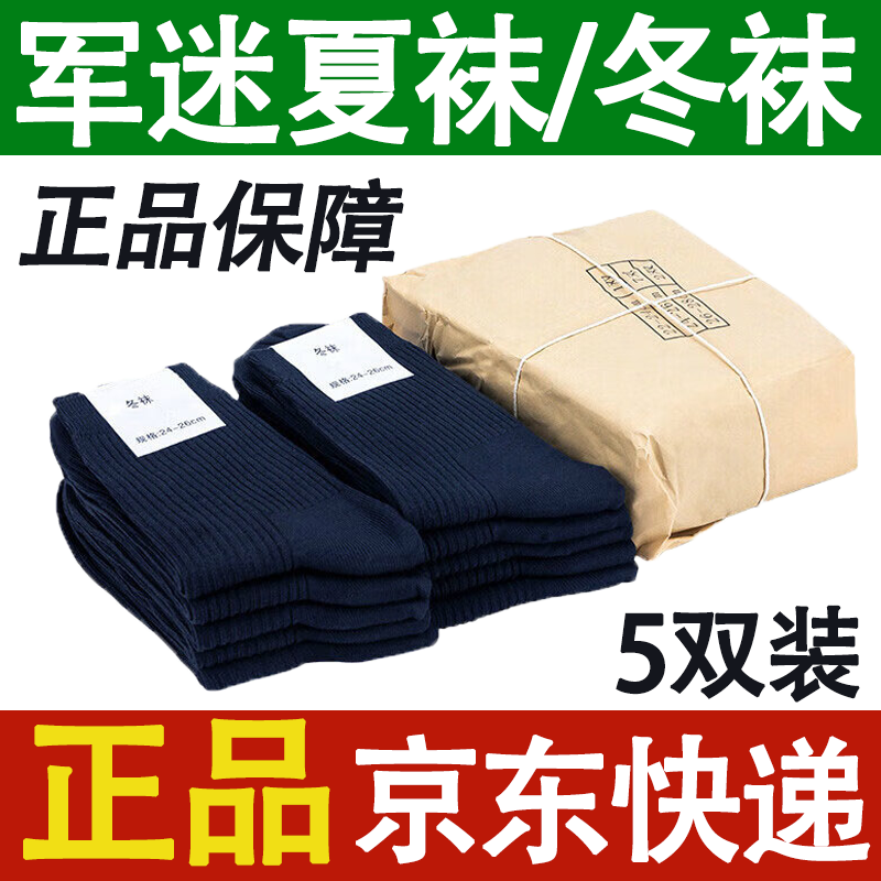 际华盛泰军夏袜冬袜男军训袜子袜子制训练式运动袜子防臭耐磨透气中筒袜 5双-藏蓝-夏袜(S级防臭款) 24-26中号(40-44码脚) 京东折扣/优惠券