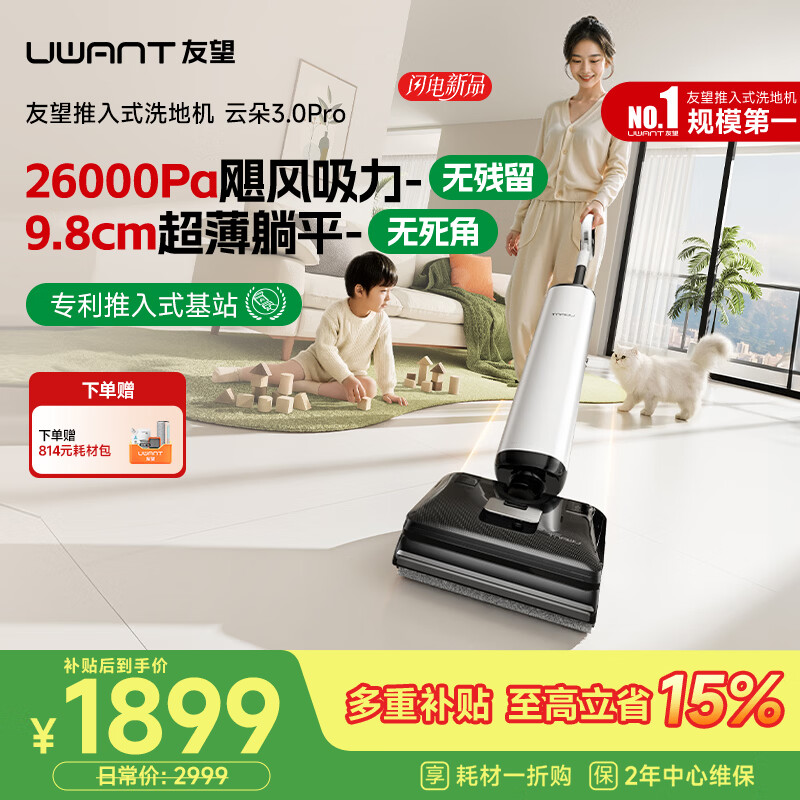 UWANT友望洗地机云朵3.0Pro【25kPa吸力 0缠毛超薄躺平】推入式洗拖吸一体自动清洗拖地机 云朵3.0Pro【旗舰新品】