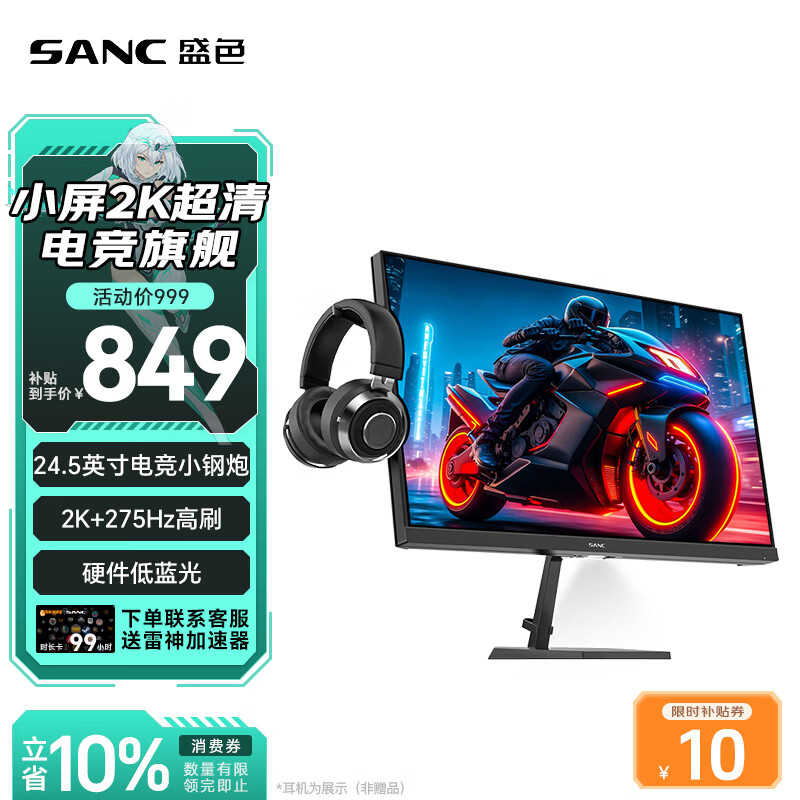 SANC盛色24.5英寸2K275Hz FastIPS显示器1ms 硬件低蓝光 耳机挂架小夜灯 电竞电脑屏幕G4Q E