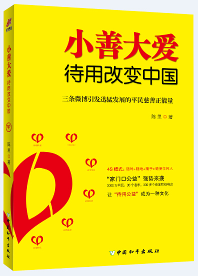 小善大爱:待用改中国【正版书籍】