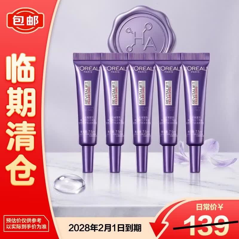 欧莱雅复颜玻尿酸第三代紫熨斗眼霜7.5ml*5支淡化细纹【临期清仓】