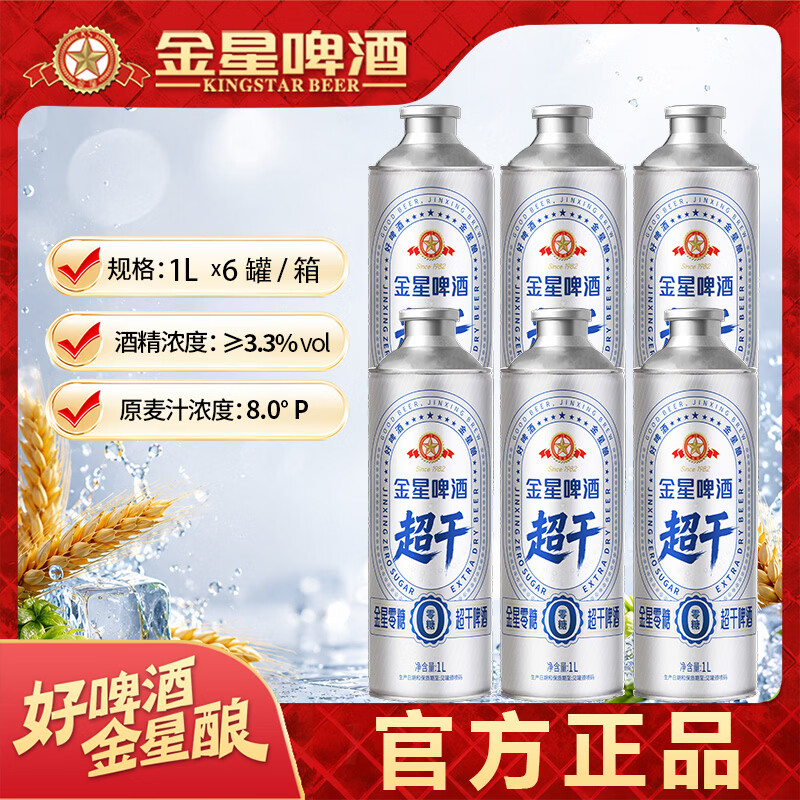 金星0糖超干啤酒1L罐装8°P原装进口清爽好喝聚会宴请整箱官方旗舰店 金星0糖超干啤酒 1L 1罐 单瓶装