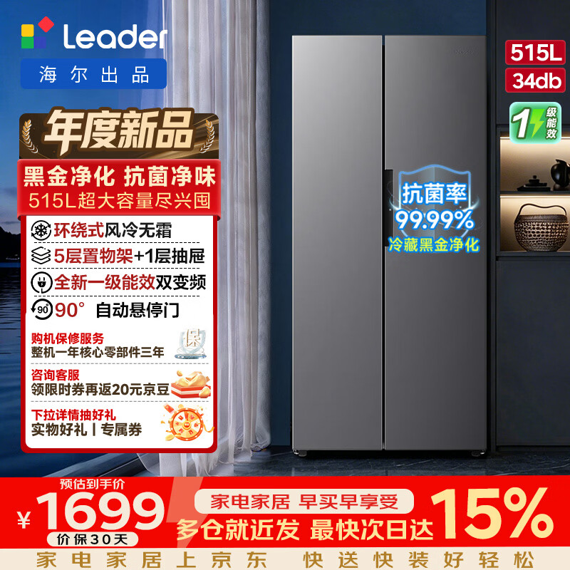 统帅（Leader）海尔冰箱出品515升对开双开门冰箱超大容量一级能效风冷无霜国家补贴LSS-523WG9U1【2026年新款】 515升|一级能效|黑金净化