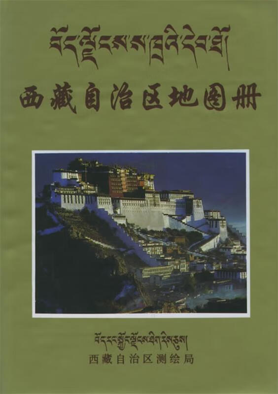 西藏自治区地图册【正版好书，下单速发】