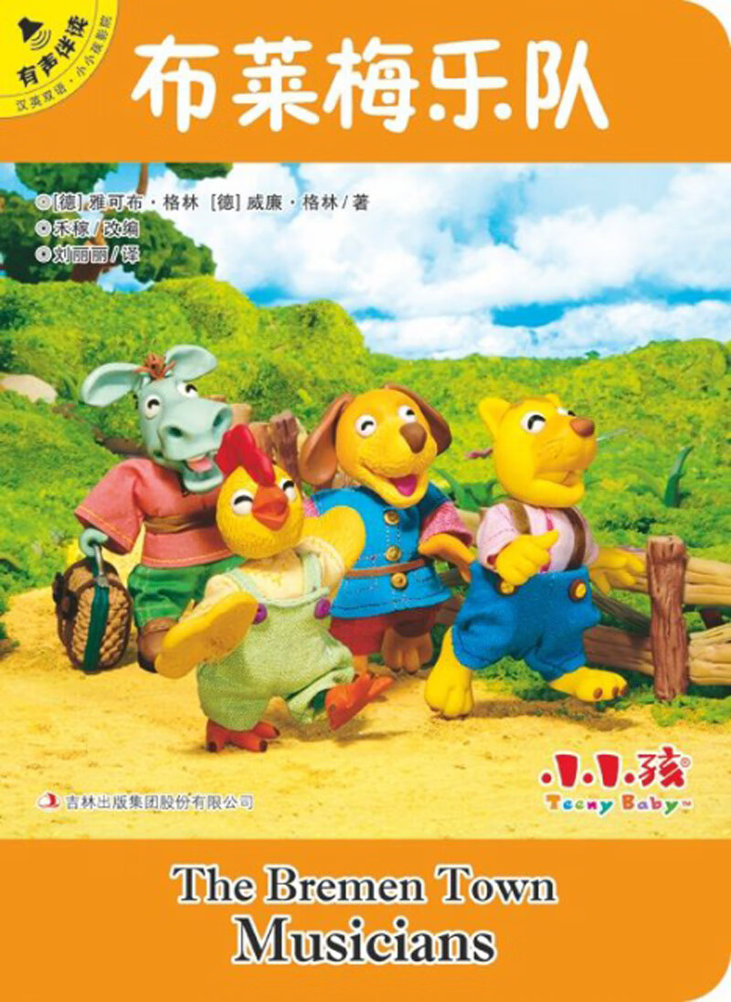 布莱梅乐队（汉英双语 有声伴读）/小小孩影院