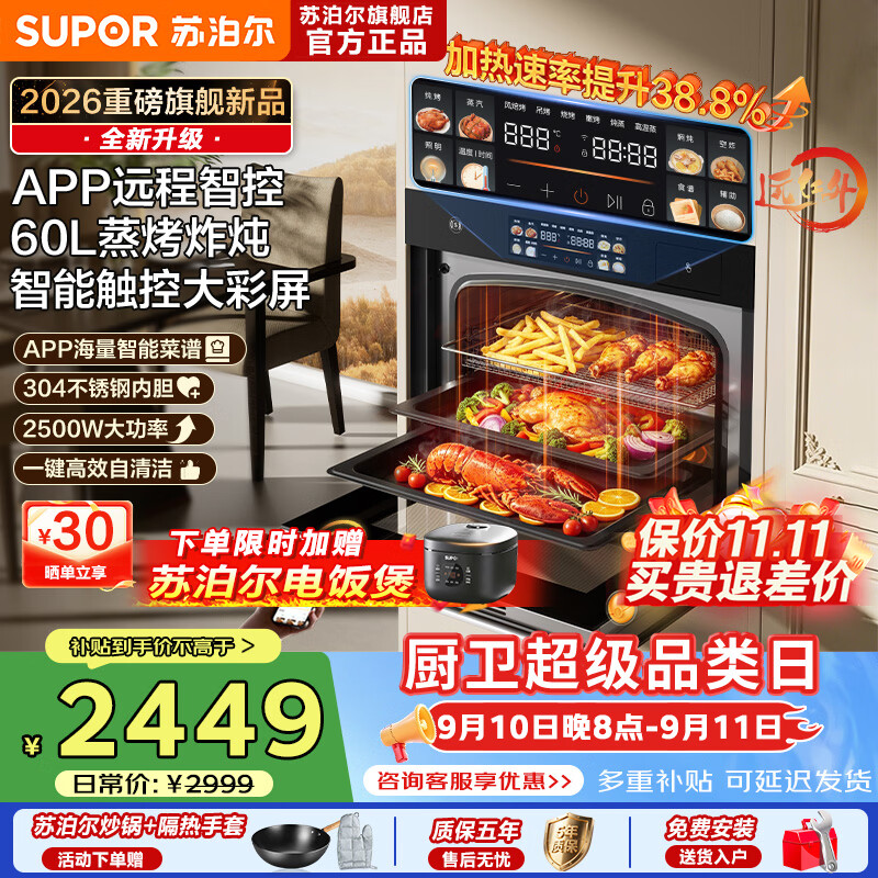 苏泊尔(SUPOR)【爆款】26年新款蒸烤一体箱嵌入式家用60L大容量大彩屏APP智控蒸烤炸炖四合一体机烘焙蒸烤箱DY66 【旗舰爆款】APP智控/蒸烤炸炖/60L