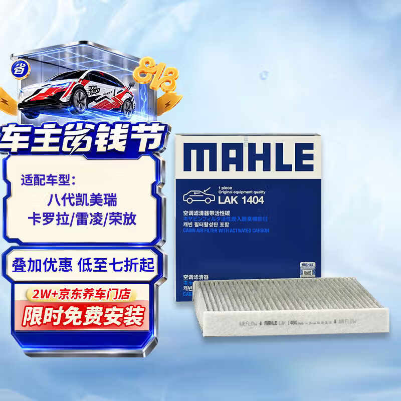 马勒（MAHLE）带炭PM2.5空调滤芯LAK1404(8/9代凯美瑞/荣放/卡罗拉/雷凌/赛那)