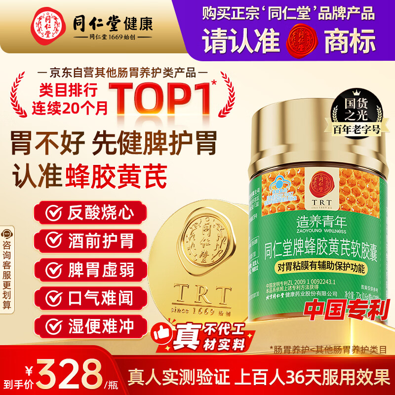 同仁堂北京同仁堂蜂胶黄芪软胶囊辅助保护胃黏膜损伤养胃护胃120粒*1瓶