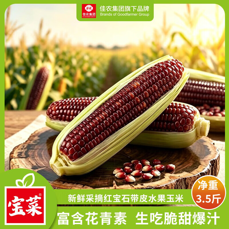 自营宝菜红宝石水果玉米4-7根净重3.5斤 26.88元 - 86线报