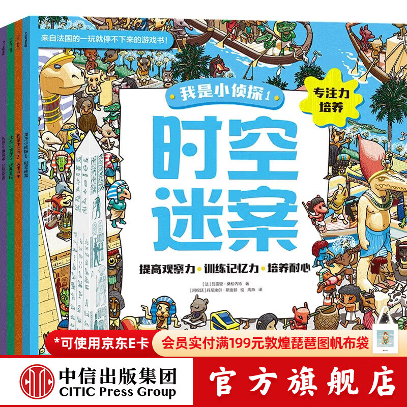 中信出版我是小侦探（全4册）【4-10岁】中在游戏中全方位锻炼孩子的专注力提高观察力训练记忆力和培养耐心 信出版社正版图书 我是小侦探（全4册）