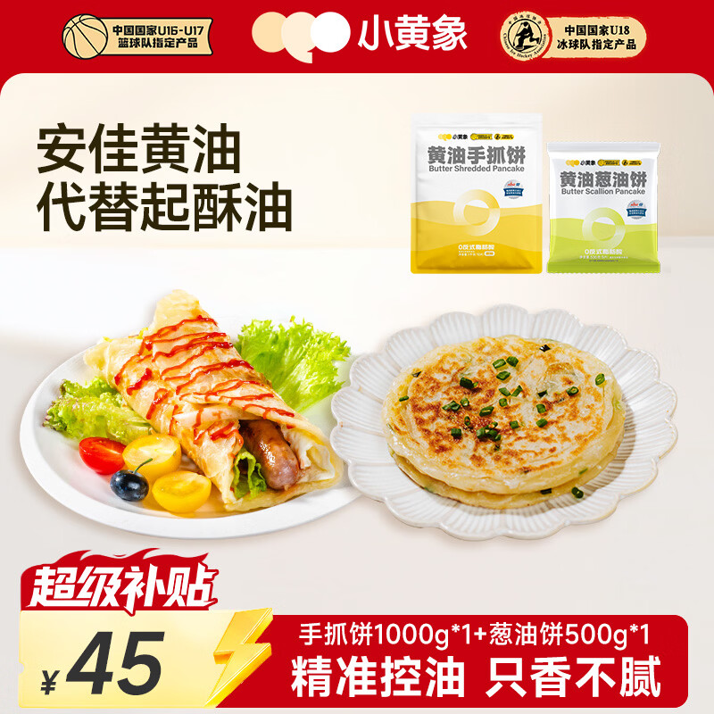小黄象黄油手抓饼1000g+黄油葱油饼500g速食儿童早餐速冻品中秋送礼