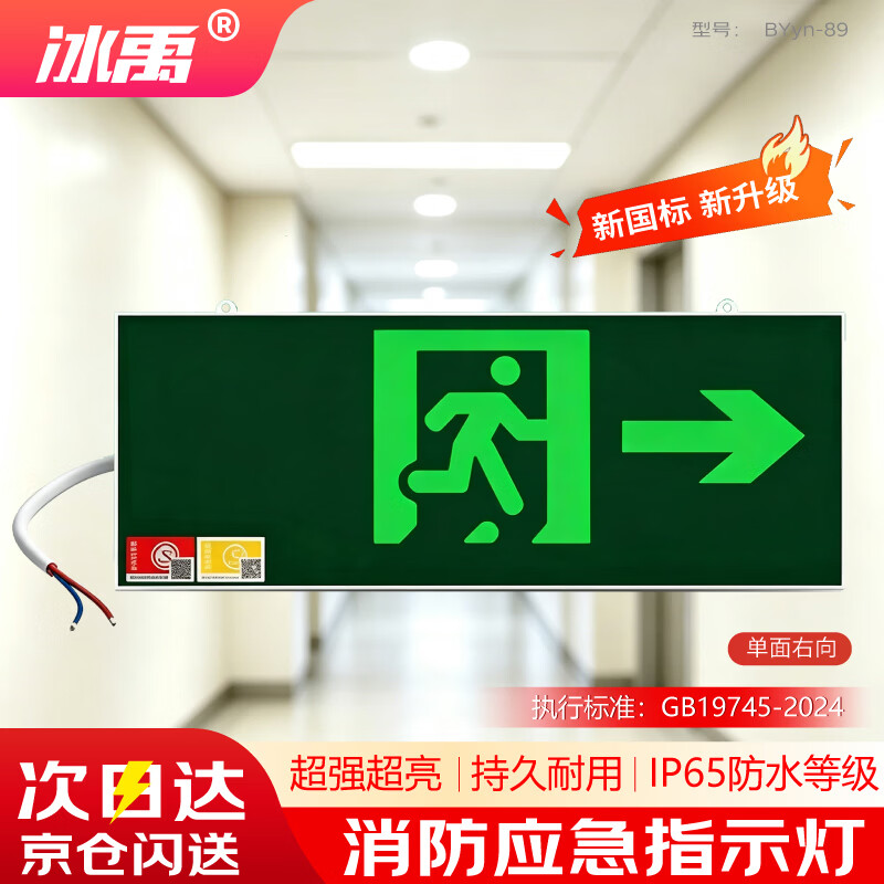 冰禹 消防应急指示牌照明灯CCC认证新国标应急灯LED安全出口紧急疏散指示灯 单面右向 BYyn-89