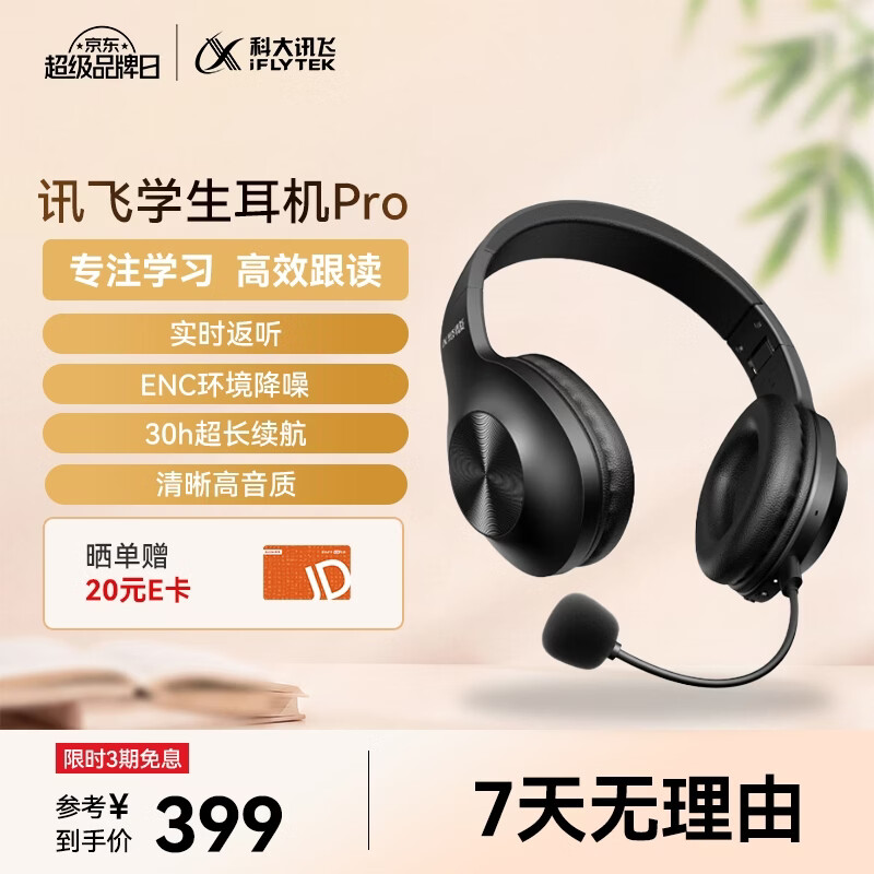 科大讯飞推出学生耳机 Pro 头戴式产品：30 小时续航、支持“实时耳返与跟读”功能，399 元