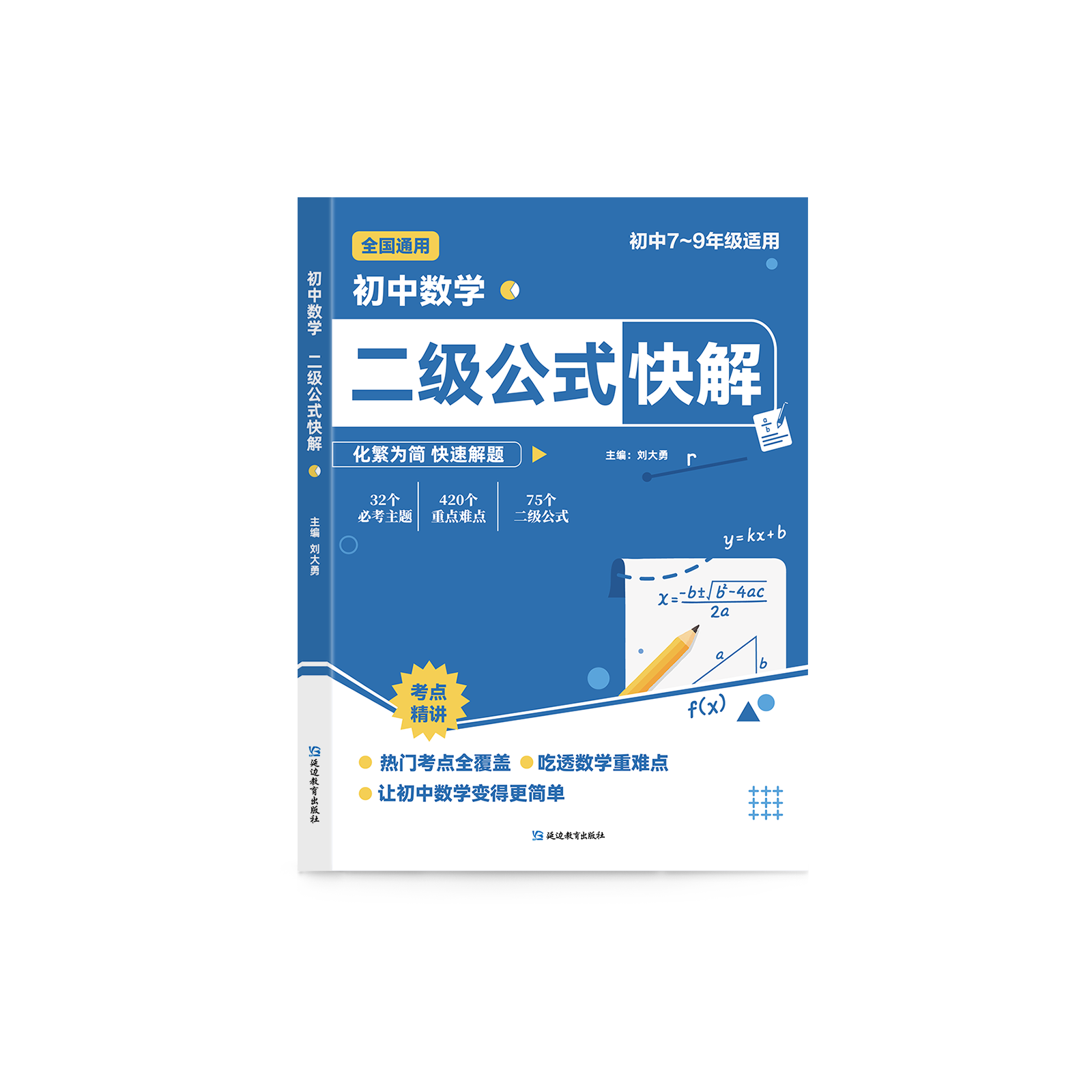 2026新版初中数学二级公式快解数理化公式法知识点大全七八九年级考点清单手册二级结论秒解解题技巧详解提分中考知识总结归纳 【单本】初中数学二级公式秒解(全国通用)