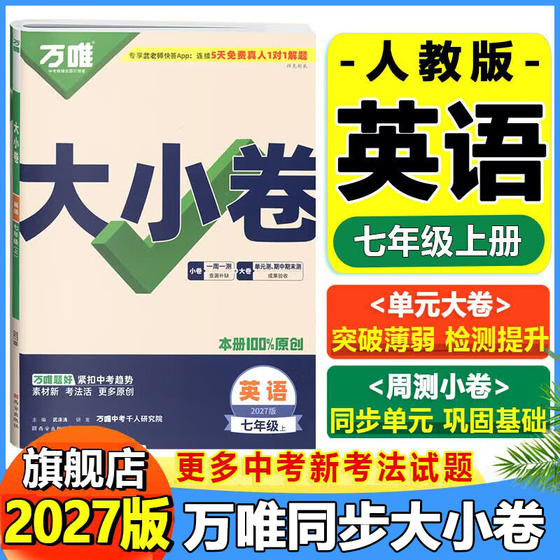 2027万唯大小卷七年级上册下册2026秋新版试卷初中初一7年级期末复习冲刺卷 单元同步测试卷万唯中考 七上英语【人教版】27版