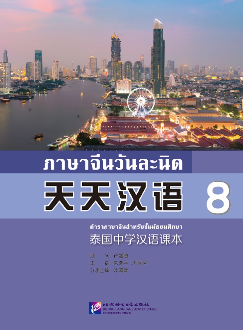 天天汉语 泰国中学汉语课本8