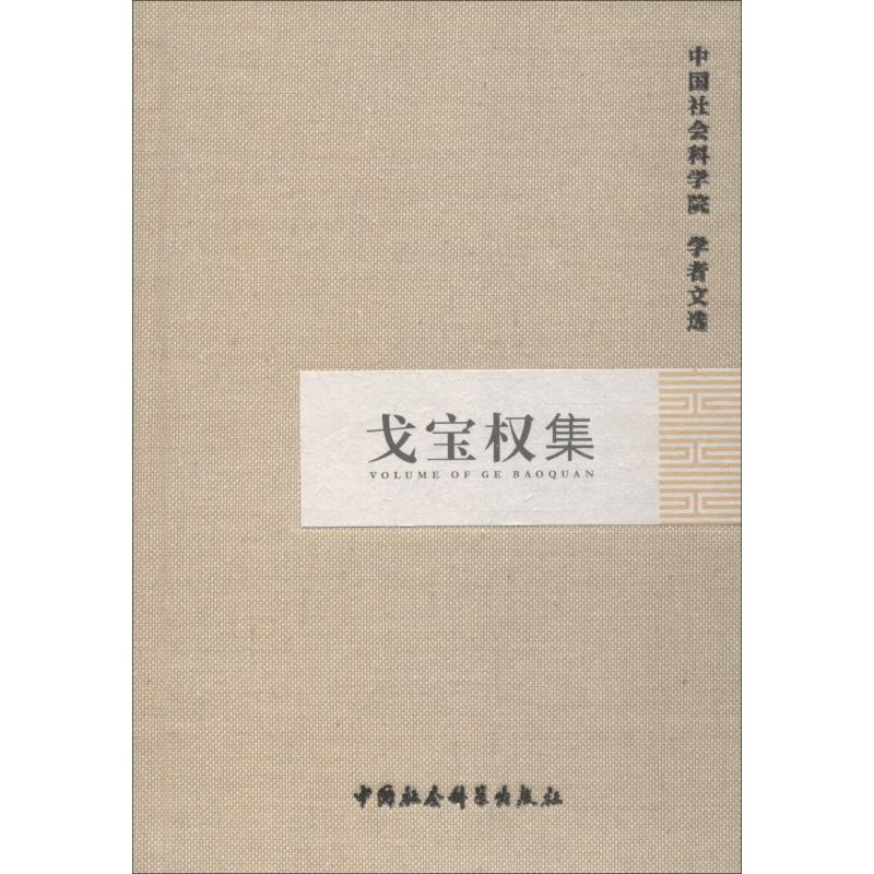戈宝权集