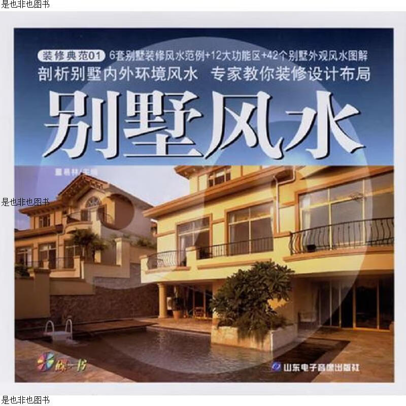 别墅风水(碟＋书)——装修典范01
