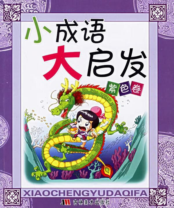 小成语大启发:紫色卷 吴振波 责任编辑【正版】