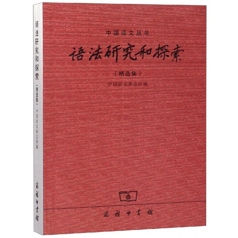 语法研究和探索精选集