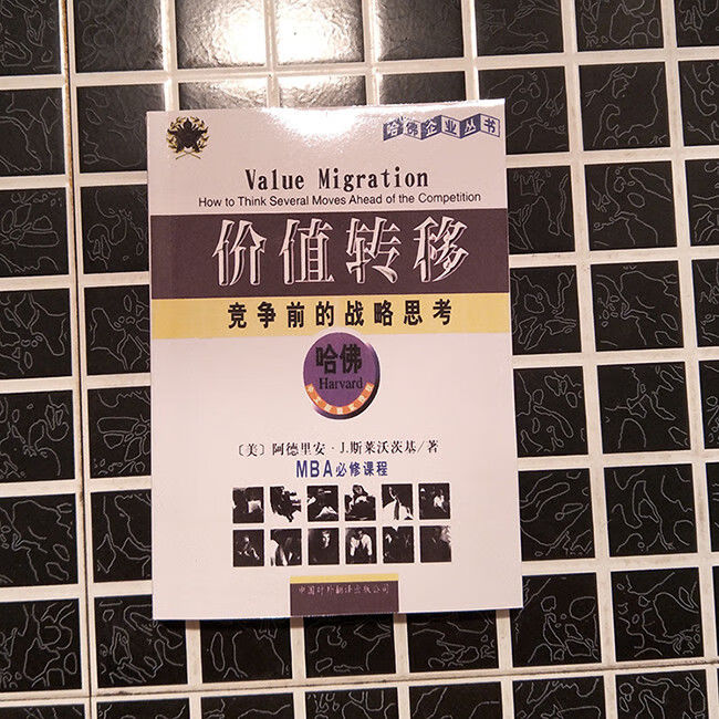 价值转移 竞争前的战略思考 美.阿德里安·J斯莱沃茨基著企业管理
