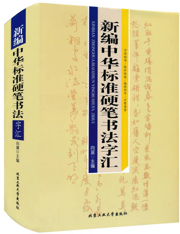 新编中华标准硬笔书法字汇【好书】