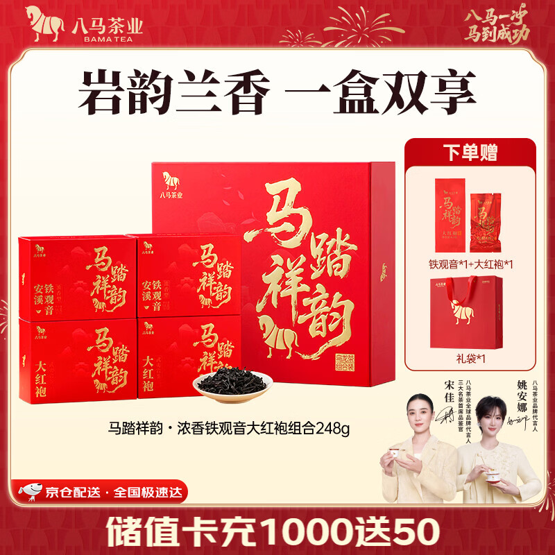 八马茶业 特级两大茶叶礼盒 浓香安溪铁观音 武夷岩茶大红袍 高端中秋送礼 【马踏祥韵】铁观音+大红袍 248g-赠试茶礼袋