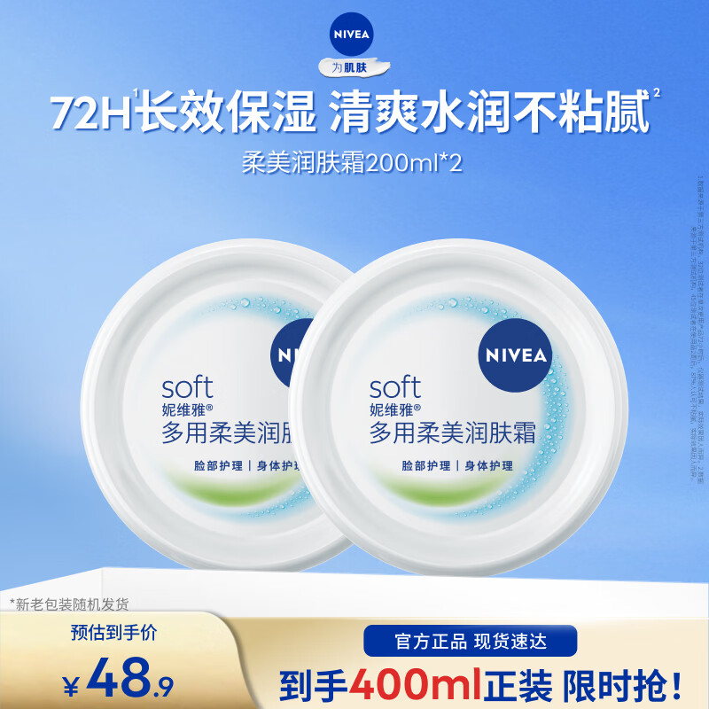 妮维雅（NIVEA）女士润肤护肤身体乳保湿清爽水润呵护全身礼物送女友 【72H保湿】柔美霜200ml*2