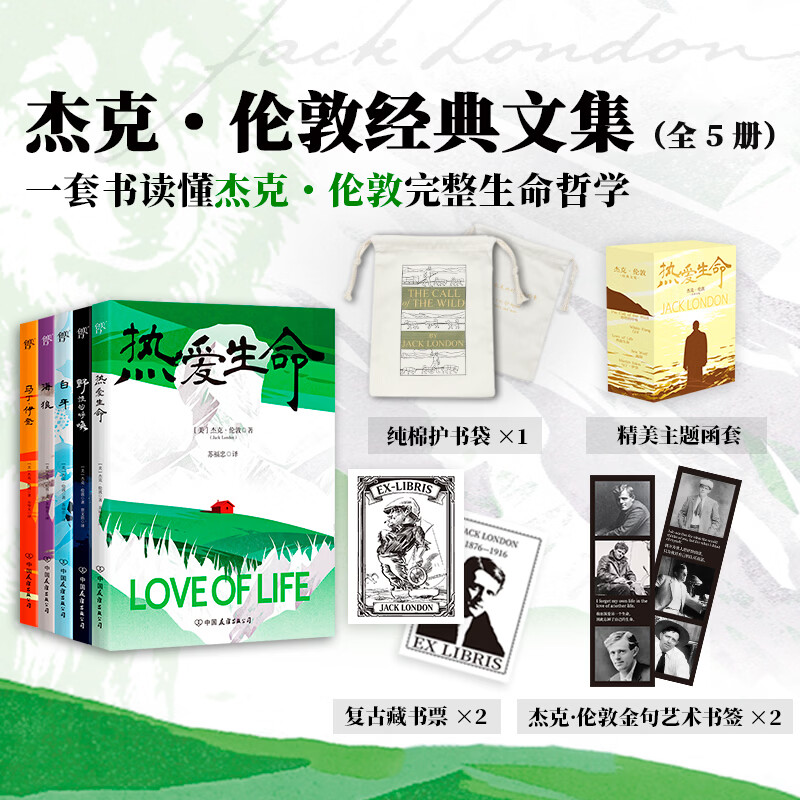 【官方正版】热爱生命 杰克伦敦经典文集 全5册 赠护书袋藏书票书签 热爱生命野性的呼唤白牙海狼马丁伊登 一套书读懂杰克伦敦完整生命哲学 热爱生命 杰克伦敦经典文集 全5册 新品热卖