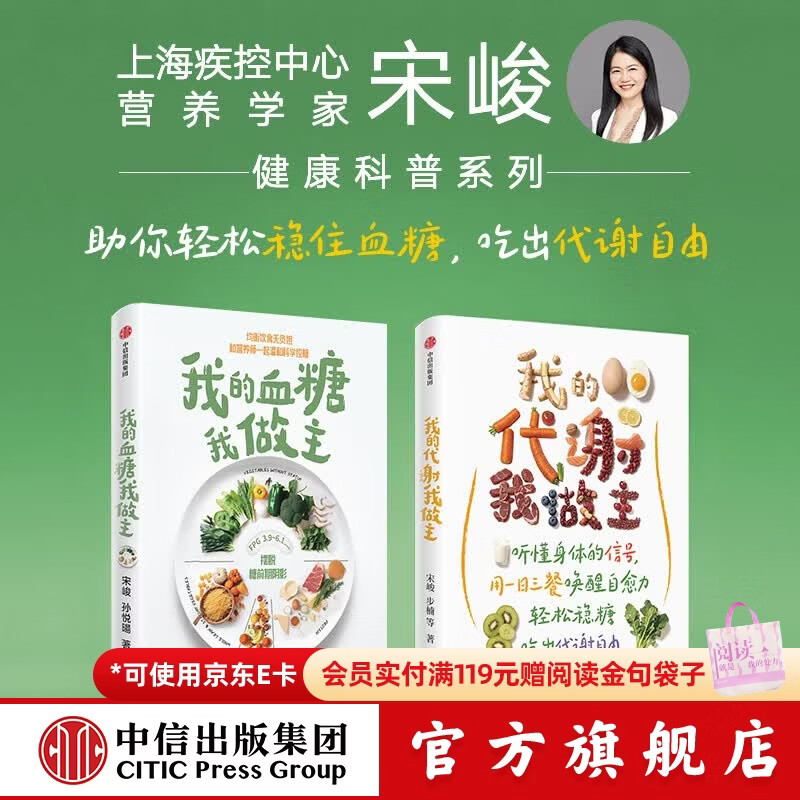 中信出版【赠实用平糖饮食手册】我的代谢我做主 我的血糖我做主作者新作 宋峻 步楠等著 中信出版社正版图书 我的代谢我做主+我的血糖我做主（套装2册赠实用手册