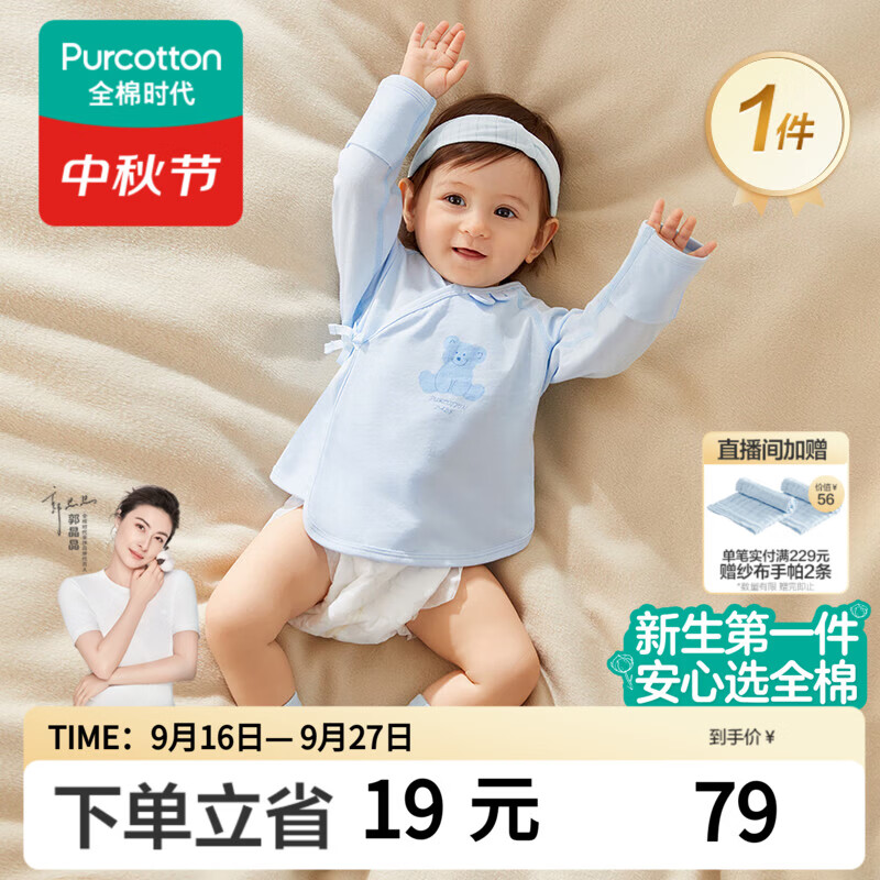 全棉时代新生儿无骨纯棉和尚服 60.1元，全棉时代新生儿连体蝴蝶衣2件 65.5元/件 - 86线报